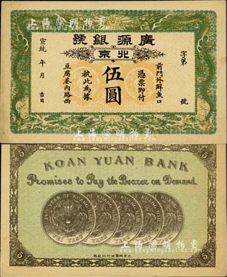 宣统年（1909-11年）广源银号伍圆，北京地名，背印五枚北洋银币图；源于四十年代京城前辈名家骆泽民先生之旧藏，九五成新