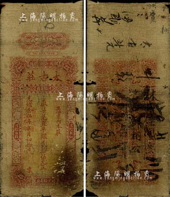 光绪念伍年（1899年）太古庄·取柒兑直平银贰拾伍元，潮州·汕头·揭阳地名，属著名之英商太古洋行发行于潮汕地区；海外藏家出品，有破损，六成新