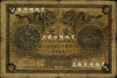 光绪三十年（1904年）广东钱局第一版壹大元，北洋官报印，背印两广总督岑春煊、广东巡抚张人骏之告示，且盖“粤省军政府财政部经验”章印，可证其发行流通于辛亥革命之时；少见，原票六成新