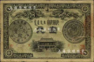 光绪三十一年（1905年）广东钱局壹元，正背图文清晰，原票七五成新