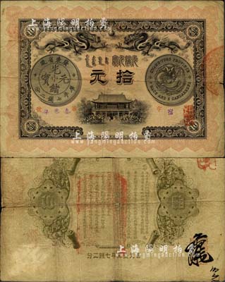 光绪三十一年（1904年）广东钱局拾元，形制美观，双龙及银币图文清晰，背印两广总督岑春煊、广东巡抚张人骏之告示；少见且品相尚佳，原票八成新