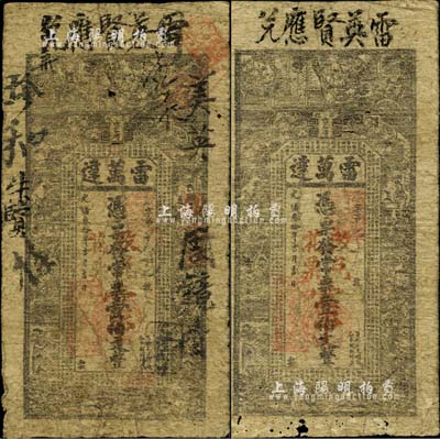 光绪叁拾年（1904年）雷万达·常票壹伯文共2枚，湖南安化县钱庄钞票，上印水浒传人物图及古文，背印孔雀及瓜瓞绵绵图；六至七成新