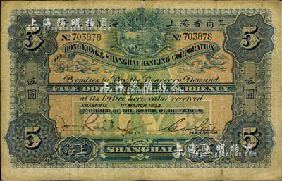 1923年英商香港上海汇丰银行伍圆，上海地名；台湾藏家出品，自然七成新