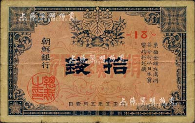 大正五年（1916年）朝鲜银行拾钱，票上印有“在满洲各分行兑换”等字样；此券专门用于在东北地区发行和流通，海外藏家出品，七五成新