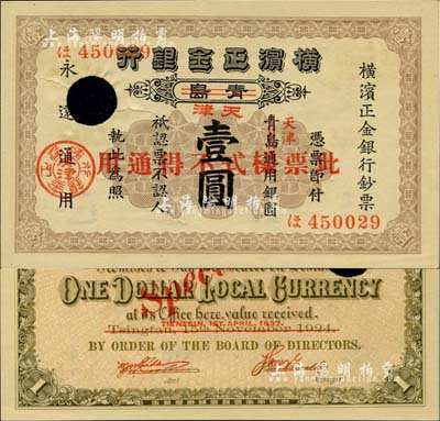 1924改1937年横滨正金银行壹圆，正票改作样本，青岛改天津地名，未正式发行；日本藏家出品，源于日本前辈名家片冈裕（汤岛）之旧藏，罕见，九至九五成新