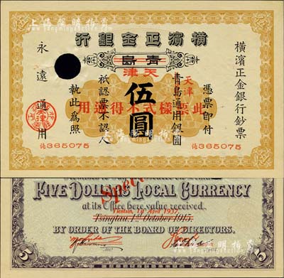 1915改1937年横滨正金银行伍圆，正票改作样本，青岛改天津地名，未正式发行；日本藏家出品，源于日本前辈名家片冈裕（汤岛）之旧藏，罕见，九五成新