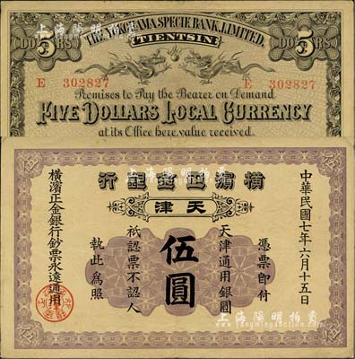 民国七年（1918年）横滨正金银行·天津通用银圆伍圆，天津地名；日本藏家出品，源于日本前辈名家片冈裕（汤岛）之旧藏，品相甚佳，八五成新