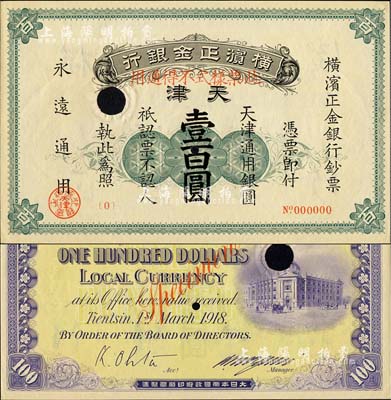 1918年横滨正金银行·天津通用银圆壹百圆票样，天津地名；日本藏家出品，源于日本前辈名家片冈裕（汤岛）之旧藏，罕见，九五成新