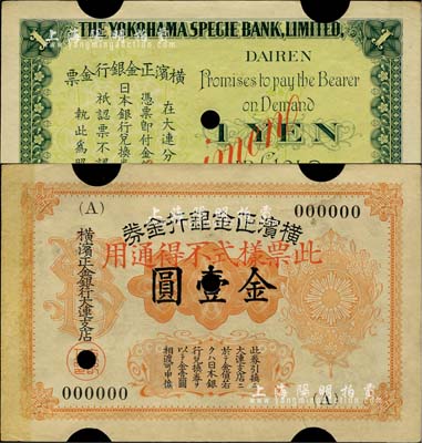 横滨正金银行金券（1916年）金壹圆票样，上印旭日章，大连地名；少见，九成新