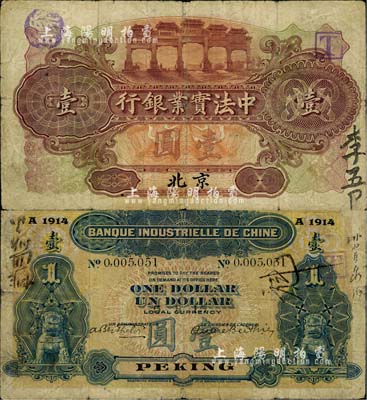 1914年中法实业银行壹圆，北京地名，源于海外回流，少见，七五成新