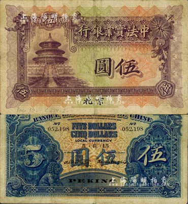 1914年中法实业银行伍圆，北京地名，源于海外回流，已属较佳品相，八成新