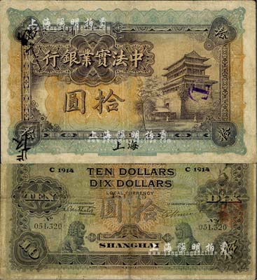 1914年中法实业银行拾圆，上海地名，源于海外回流，少见，七成新