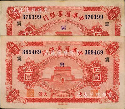 民国九年（1920年）中华汇业银行伍圆共2枚，天津地名，均加印领券“震”字，源于前辈藏家之遗存，八成新