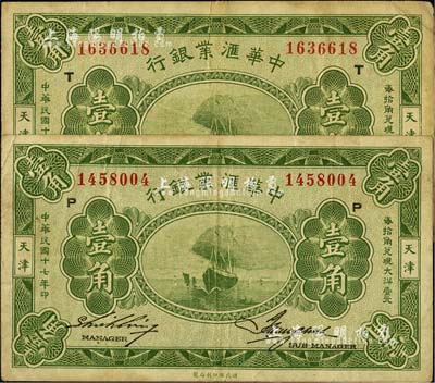 民国十七年（1928年）中华汇业银行壹角共2枚，天津地名，海外回流品，七五至八成新