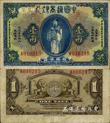 民国九年（1920年）中国通商银行蓝色财神图壹两，上海地名，江南藏家出品，八成新