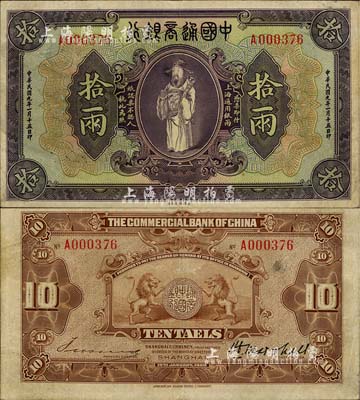 民国九年（1920年）中国通商银行紫色财神图拾两，上海地名，江南藏家出品，八成新