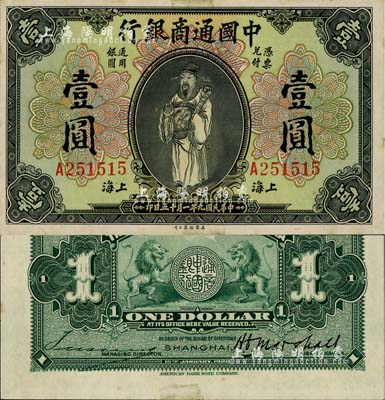 民国九年（1920年）中国通商银行财神图壹圆，上海地名，江南藏家出品，未折九五成新