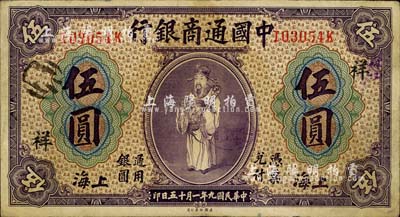 民国九年（1920年）中国通商银行紫色财神图伍圆，上海地名，加印领券“祥”字；江南藏家出品，八成新