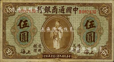 民国九年（1920年）中国通商银行棕色财神图伍圆，上海地名，江南藏家出品，七五成新