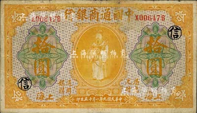 民国九年（1920年）中国通商银行黄色财神图拾圆，上海地名，加印领券“信”字；江南藏家出品，七五成新