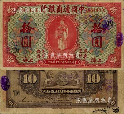 民国九年（1920年）中国通商银行红色财神图拾圆，上海地名，加印领券“TM”字样；江南藏家出品，近八成新