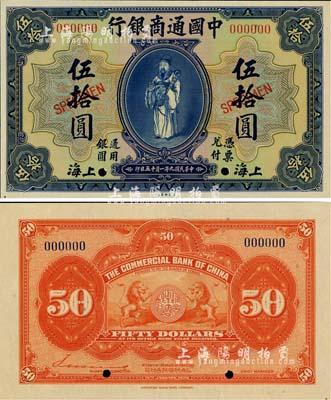 民国九年（1920年）中国通商银行蓝色财神图伍拾圆样本券，上海地名，江南藏家出品，全新