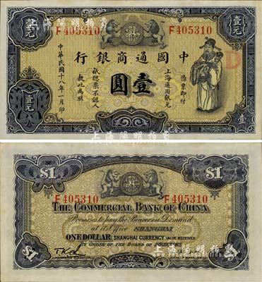 民国十八年（1929年）中国通商银行紫色财神图壹圆，上海地名，江南藏家出品，微有黄斑，九五成新