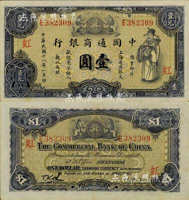 民国十八年（1929年）中国通商银行紫色壹圆，上海地名，加印“虹”字（即虹口分行），八五新