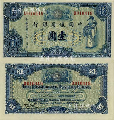 民国十八年（1929年）中国通商银行蓝色财神图壹圆，上海地名，江南藏家出品，全新