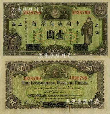 民国十八年（1929年）中国通商银行绿色财神图壹圆，厦门改上海地名，江南藏家出品，九六成新