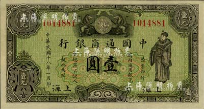 民国十八年（1929年）中国通商银行绿色财神图壹圆，上海地名，美国藏家出品，九成新