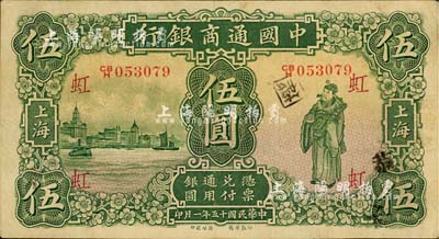 民国十五年（1926年）中国通商银行绿色财神图伍圆，上海地名，加印领券“虹”字；江南藏家出品，八五成新