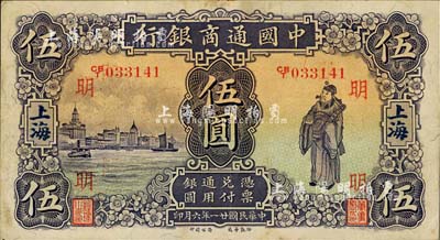 民国廿一年（1932年）中国通商银行紫色财神图伍圆，上海地名，加印领券“明”字；江南藏家出品，八五成新