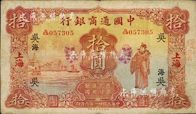 民国廿一年（1932年）中国通商银行拾圆，上海地名，加印领券“吴·海”字；江南藏家出品，近八成新