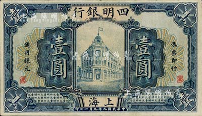 民国九年（1920年）四明银行壹圆，上海地名，江南藏家出品，八五成新