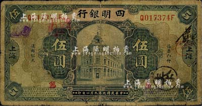 民国九年（1920年）四明银行美钞版蓝黑色伍圆，上海地名，少见，近七成新