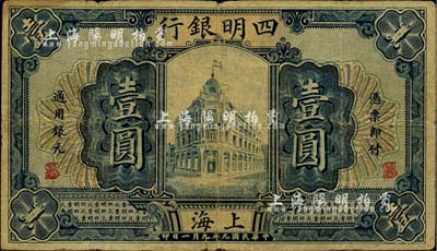 民国九年（1920年）四明银行壹圆，上海地名，少见，自然七成新