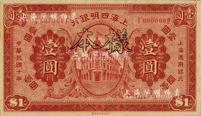 民国十年（1921年）上海四明银行财政部版壹圆样本券，江南藏家出品，全新