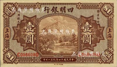 民国十四年（1925年）四明银行德国版壹圆，棕色四明山图，上海地名，江南藏家出品，九至九五成新