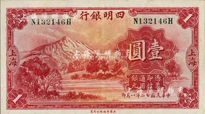 民国廿二年（1933年）四明银行壹圆，上海地名，绿色号码券；江南藏家出品，九成新