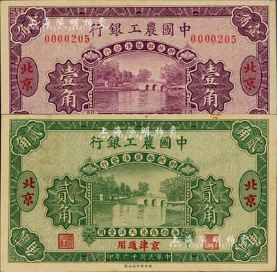 民国十六年（1927年）中国农工银行无字轨壹角、样本券贰角共2枚不同，北京·京津通用地名，第一版券，背面英文厂名有PEKING字样；台湾藏家出品，未折九五至全新