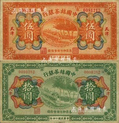 民国十四年（1925年）中国丝茶银行伍圆、拾圆共2枚不同，天津地名，七五至八成新