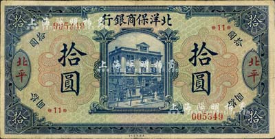 1919年北洋保商银行蓝色拾圆，北平地名，加印领券“*11*”字样，八成新