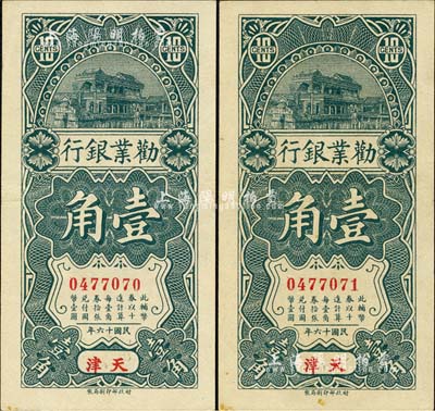 民国十六年（1927年）劝业银行壹角共2枚连号，天津地名，背印“京津通用”，流通票略少见，九至九五成新