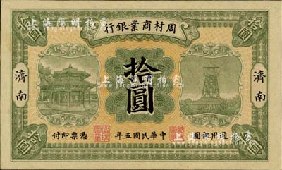 民国五年（1916年）周村商业银行拾圆，济南地名，海外藏家出品，未折九六成新