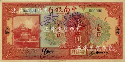 民国十年（1921年）中南银行壹百圆单面样本券，上海地名，上印有英文签名，少见，八五成新