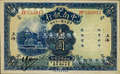 民国二十年（1931年）中南银行壹圆，小字“上海”地名；江南藏家藏品，九八成新