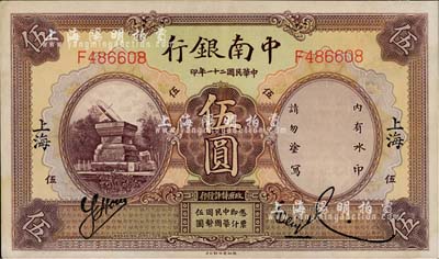 民国二十一年（1932年）中南银行伍圆，上海地名；江南藏家出品，九五成新