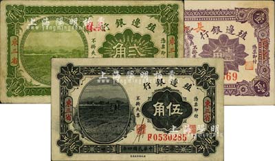 殖边银行纸币3种，详分：1915年贰角(复手盖“长春”地名)、伍角，东三省地名；1916年壹角，长春地名；源于藏家出品，八至九五成新