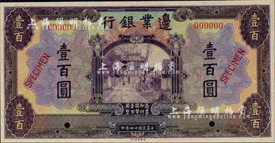 民国十四年（1925年）边业银行美钞版壹百圆样本券，海外藏家出品，九八成新